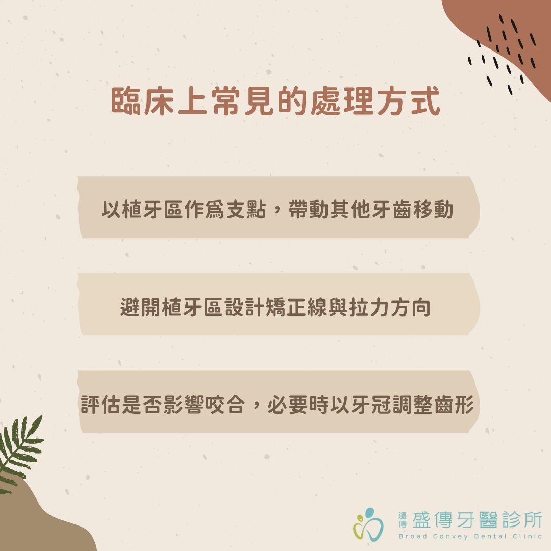 牙套植牙可以一起做嗎?到底應該先植牙還是先矯正?戴牙套跟植牙搭配方式全指南 2 臨床上常見的處理方式