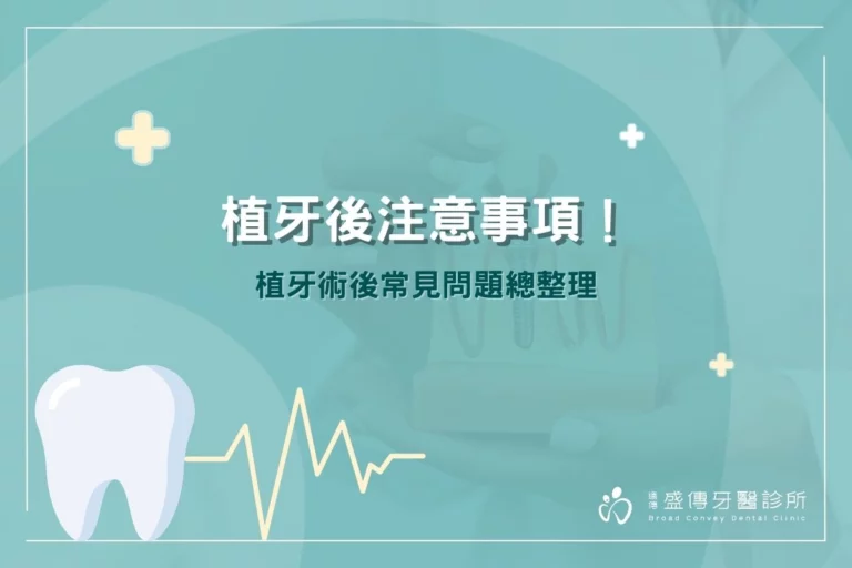 植牙後注意事項,術後常見問題總整理!植牙後可以喝咖啡嗎? 5 植牙後注意事項,術後常見問題總整理,忽略這點恐打掉重練!