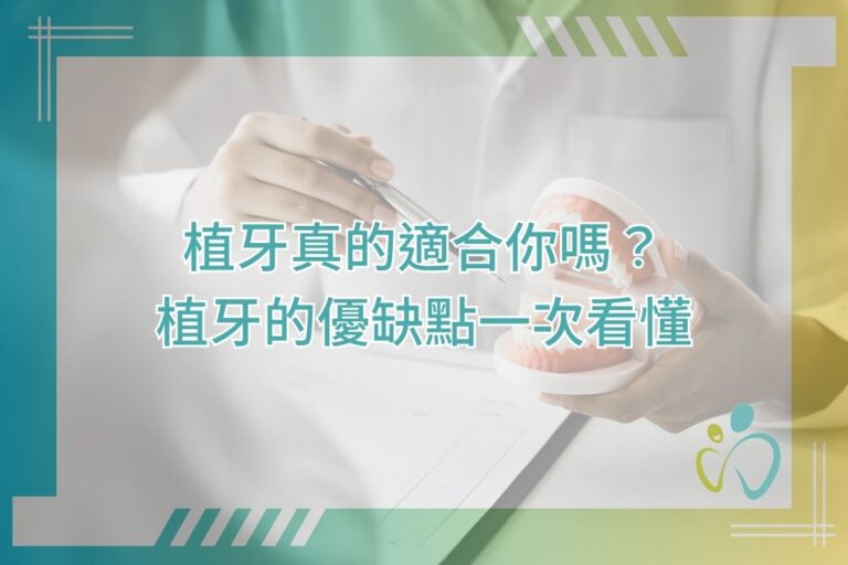 植牙真的適合你嗎?植牙的優缺點一次看懂 1 植牙真的適合你嗎?植牙的優缺點一次看懂
