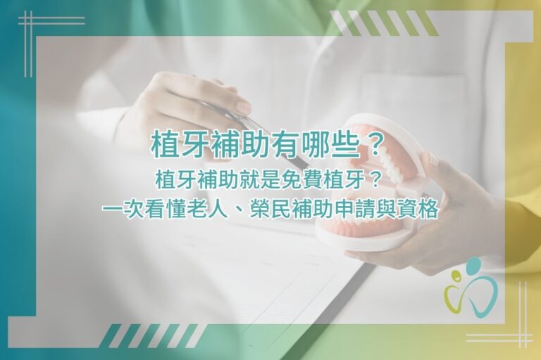 植牙補助有哪些？植牙補助就是免費植牙？一次看懂老人、榮民補助申請與資格
