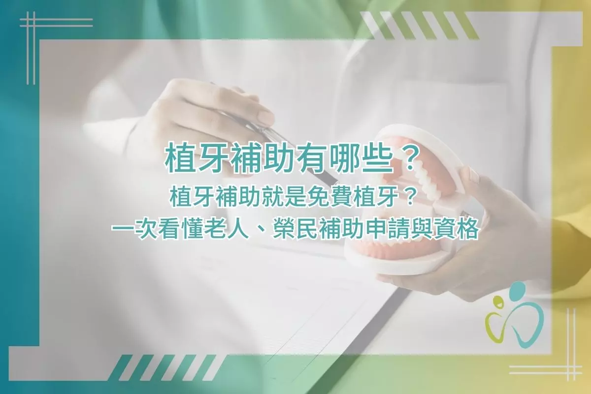 植牙補助有哪些？植牙補助就是免費植牙？一次看懂老人、榮民補助申請與資格