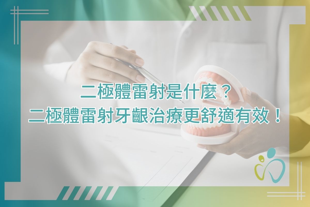 二極體雷射是什麼？二極體雷射牙齦治療更舒適有效！