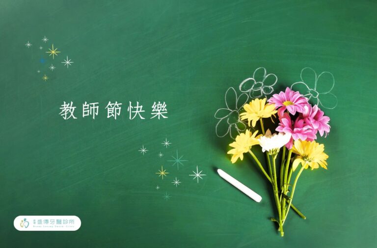 2025教師節快樂