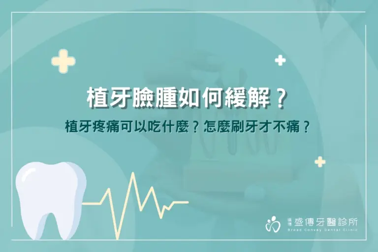 植牙臉腫如何緩解?植牙酸痛、植牙疼痛可以吃什麼?怎麼刷牙才不痛? 2 植牙臉腫如何緩解?植牙疼痛可以吃什麼?怎麼刷牙才不痛?