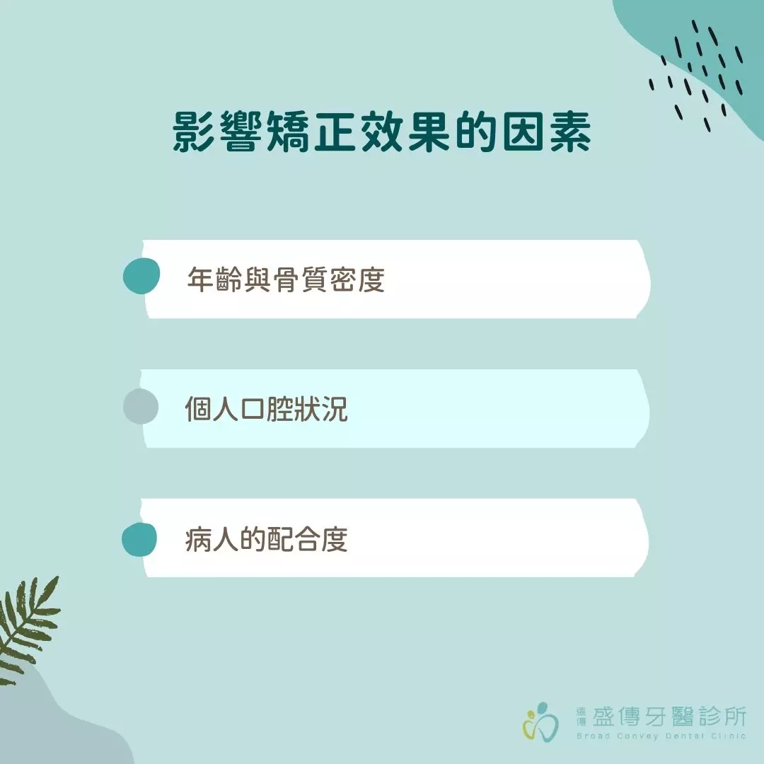影響矯正效果的因素