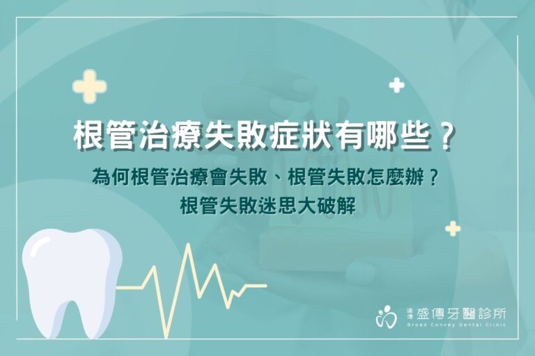 根管治療失敗症狀有哪些?為何根管治療會失敗、根管失敗怎麼辦?根管失敗迷思大破解 2 根管治療失敗症狀有哪些?為何根管治療會失敗、根管失敗怎麼辦?根管失敗迷思大破解