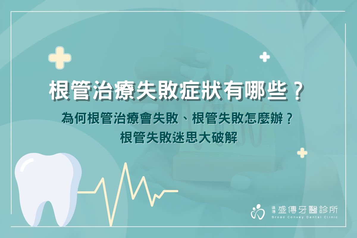 根管治療失敗症狀有哪些？為何根管治療會失敗、根管失敗怎麼辦？根管失敗迷思大破解