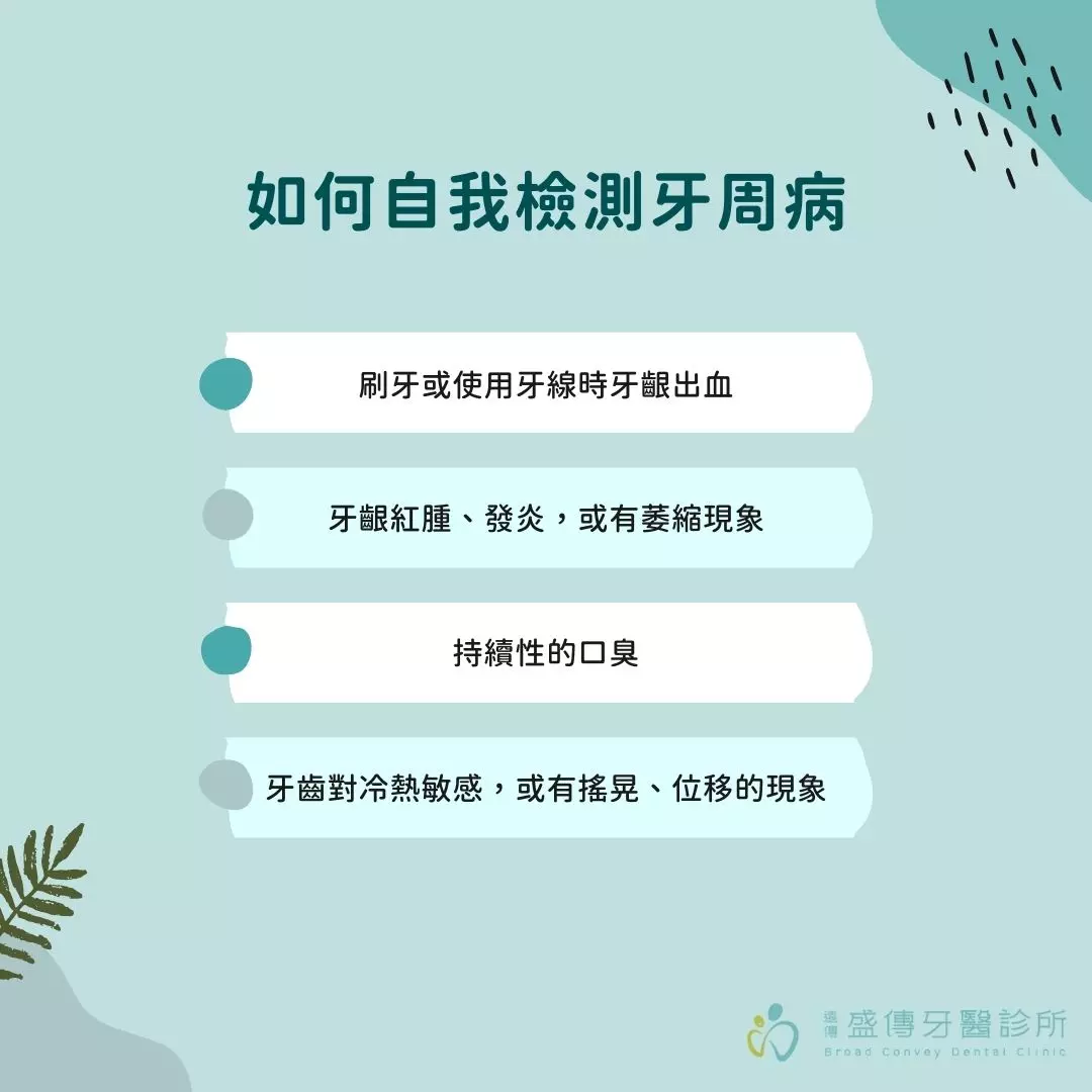 如何自我檢測牙周病