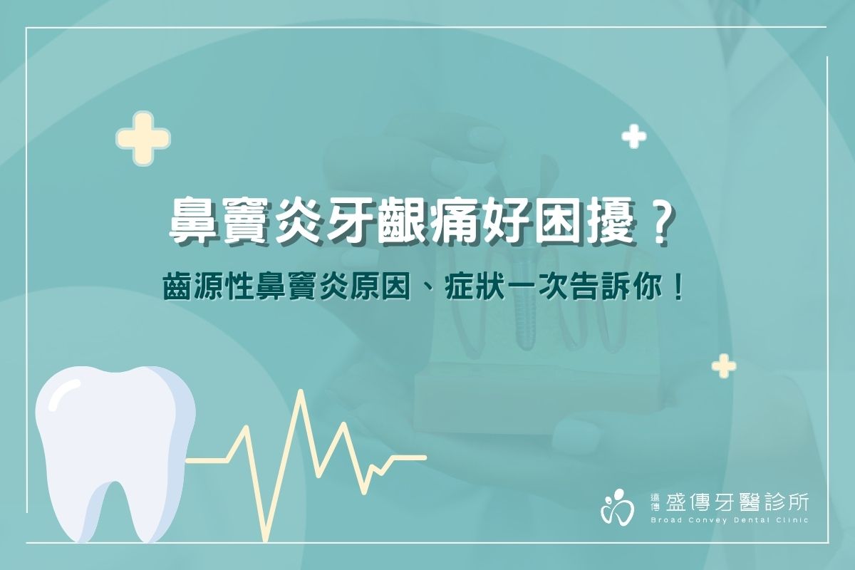 鼻竇炎牙齦痛好困擾？鼻竇炎牙齒痛原因、症狀一次告訴你！