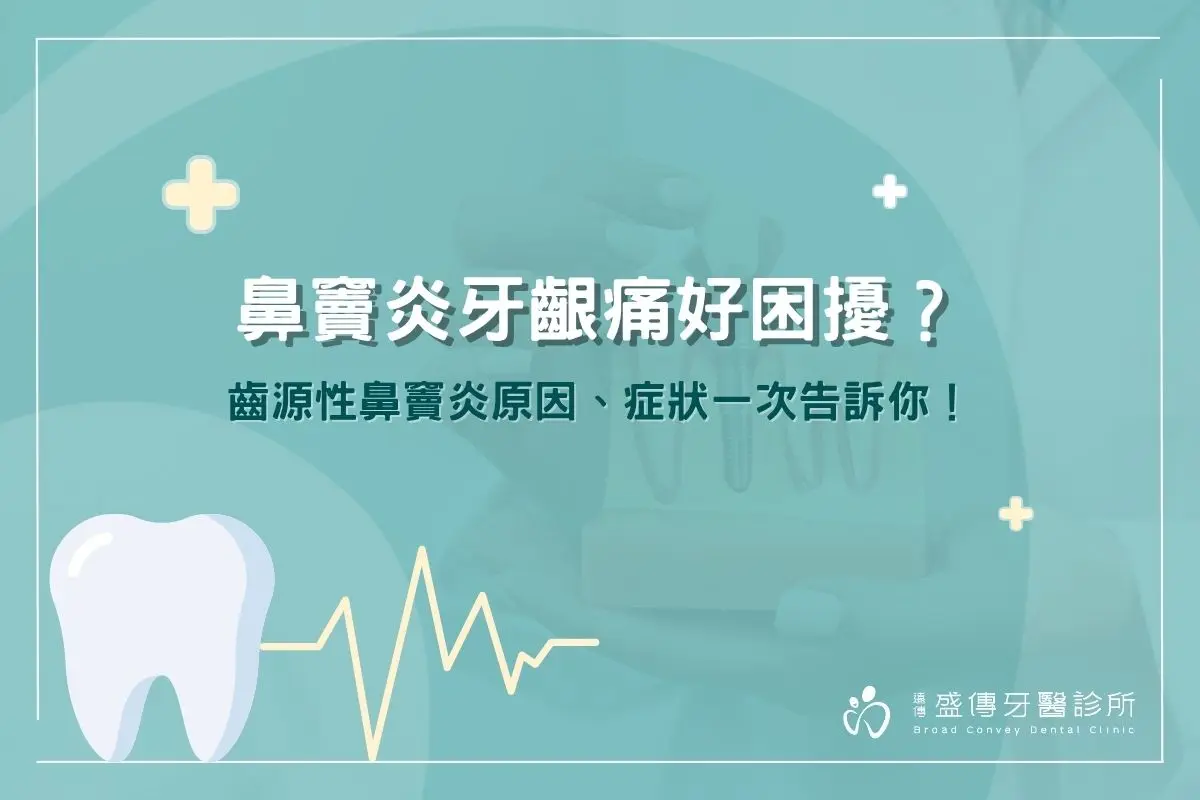 鼻竇炎牙齦痛好困擾？鼻竇炎牙齒痛原因、症狀一次告訴你！