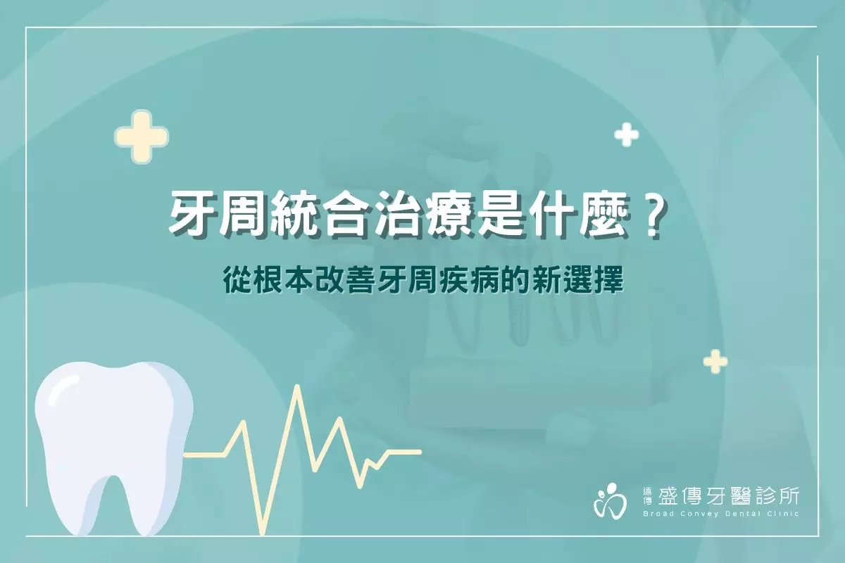 牙周統合治療是什麼？從根本改善牙周疾病的新選擇