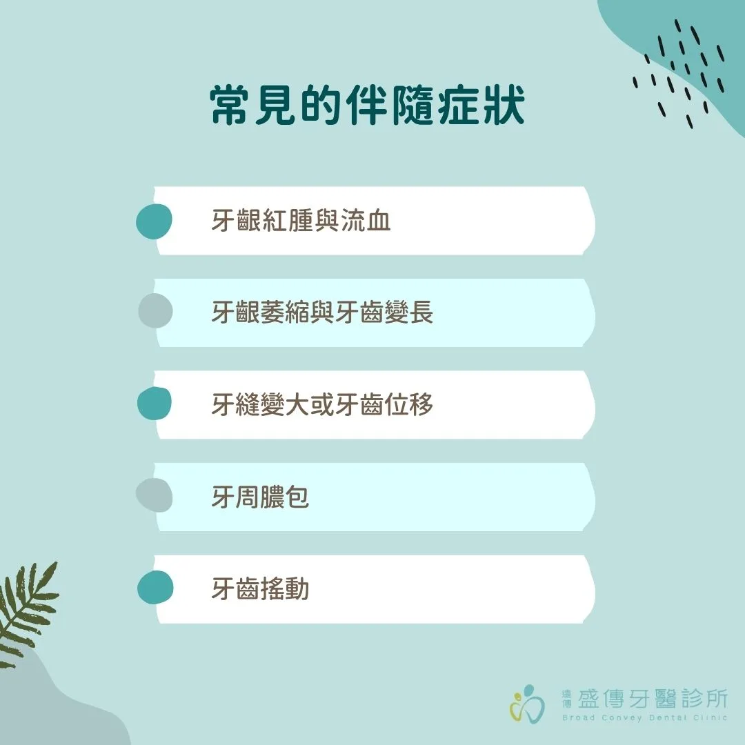 常見的伴隨症狀