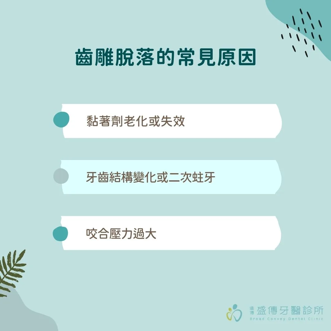 齒雕脫落的常見原因