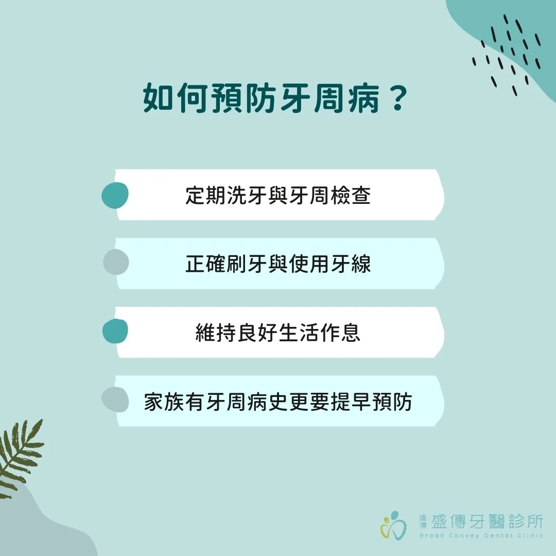 如何預防牙周病？