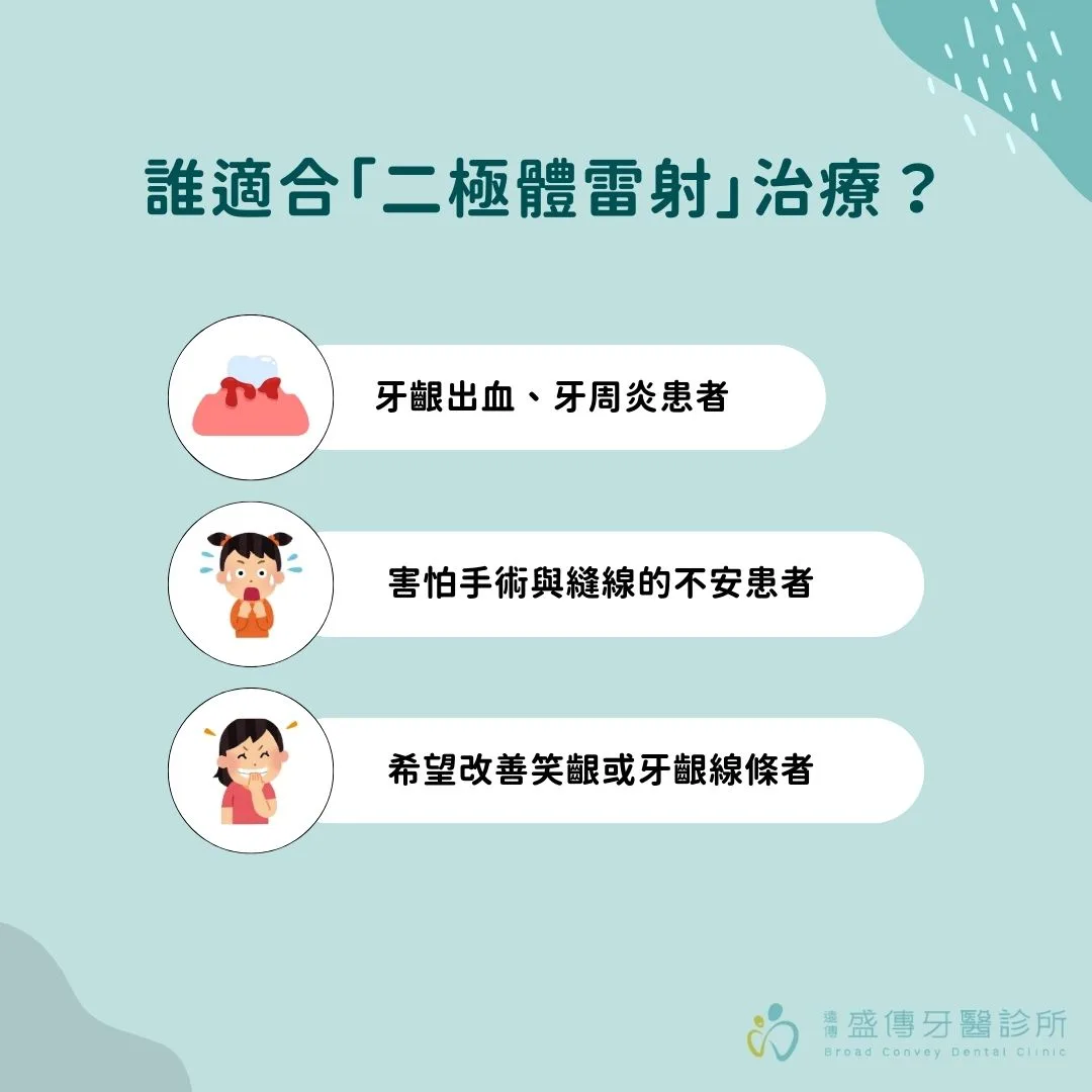 誰適合「二極體雷射」治療？