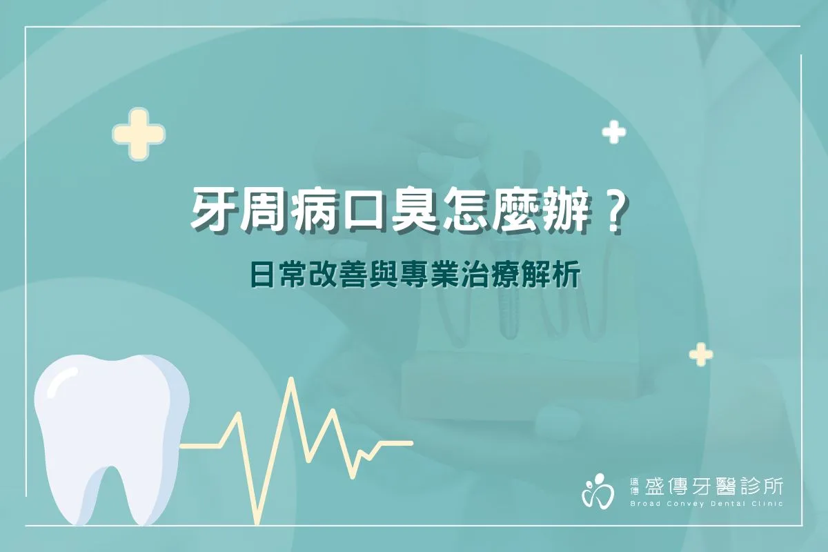 牙周病口臭怎麼辦？日常改善與專業治療解析