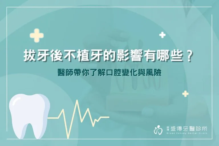 拔牙後不植牙的影響有哪些?醫師帶你了解口腔變化與風險 3 拔牙後不植牙的影響有哪些?醫師帶你了解口腔變化與風險
