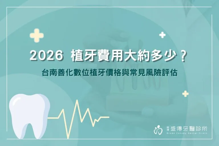 2026 植牙費用大約多少?台南善化數位植牙價格與常見風險評估 6 2026 植牙費用大約多少?台南善化數位植牙價格與常見風險評估