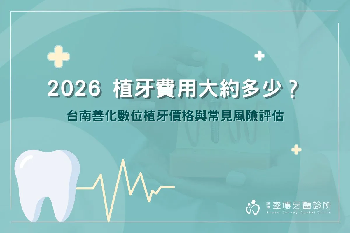 2026 植牙費用大約多少？台南善化數位植牙價格與常見風險評估