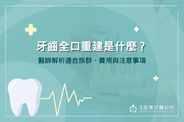 牙齒全口重建是什麼?醫師解析適合族群、費用與注意事項 5 牙齒全口重建是什麼?醫師解析適合族群、費用與注意事項