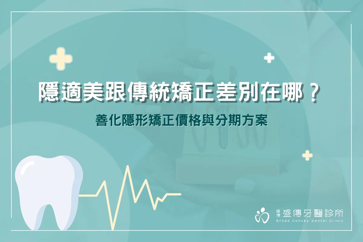 隱適美跟傳統矯正差別在哪？善化隱形矯正價格與分期方案