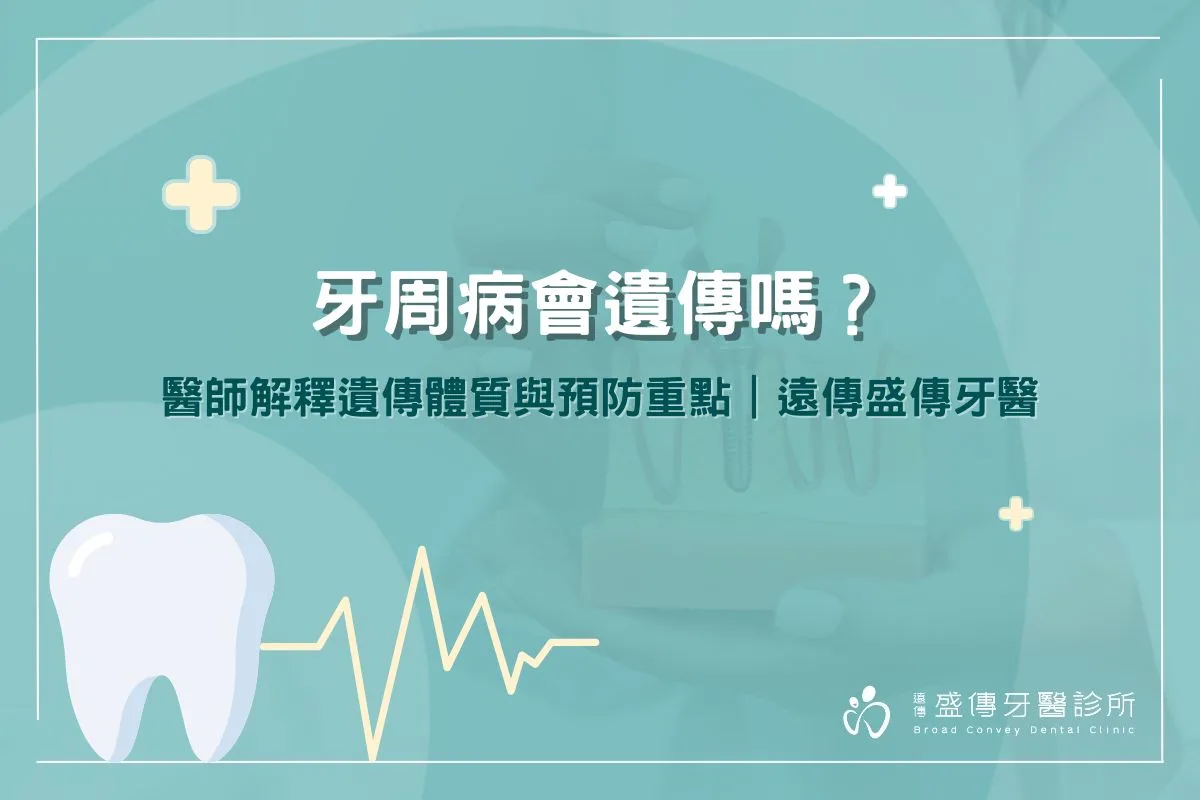 牙周病會遺傳嗎？醫師解釋遺傳體質與預防重點｜遠傳盛傳牙醫