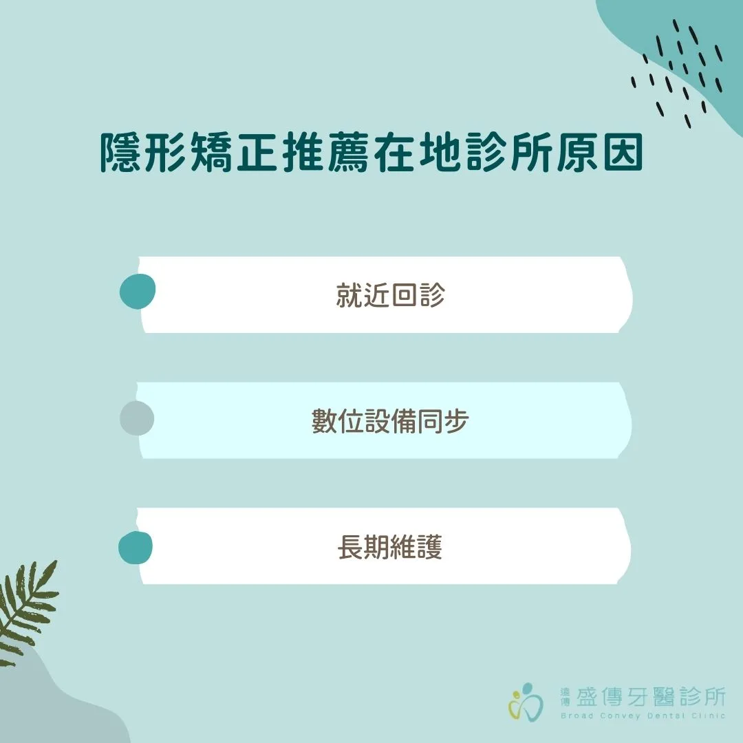 隱形矯正推薦在地診所原因