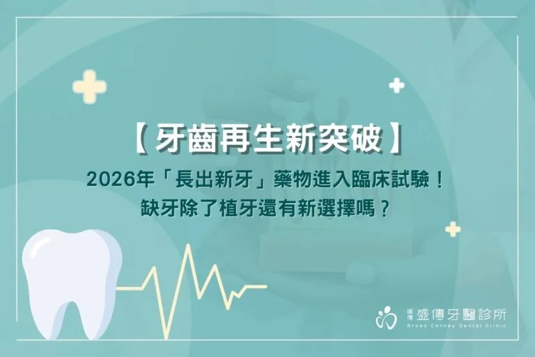 【牙齒再生新突破】2026年「長出新牙」藥物進入臨床試驗!缺牙除了植牙還有新選擇嗎? 7 【牙齒再生新突破】2026年「長出新牙」藥物進入臨床試驗!缺牙除了植牙還有新選擇嗎?