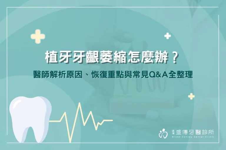 植牙牙齦萎縮怎麼辦?醫師解析原因、恢復重點與常見Q&A全整理 4 植牙牙齦萎縮怎麼辦?醫師解析原因、恢復重點與常見Q&A全整理