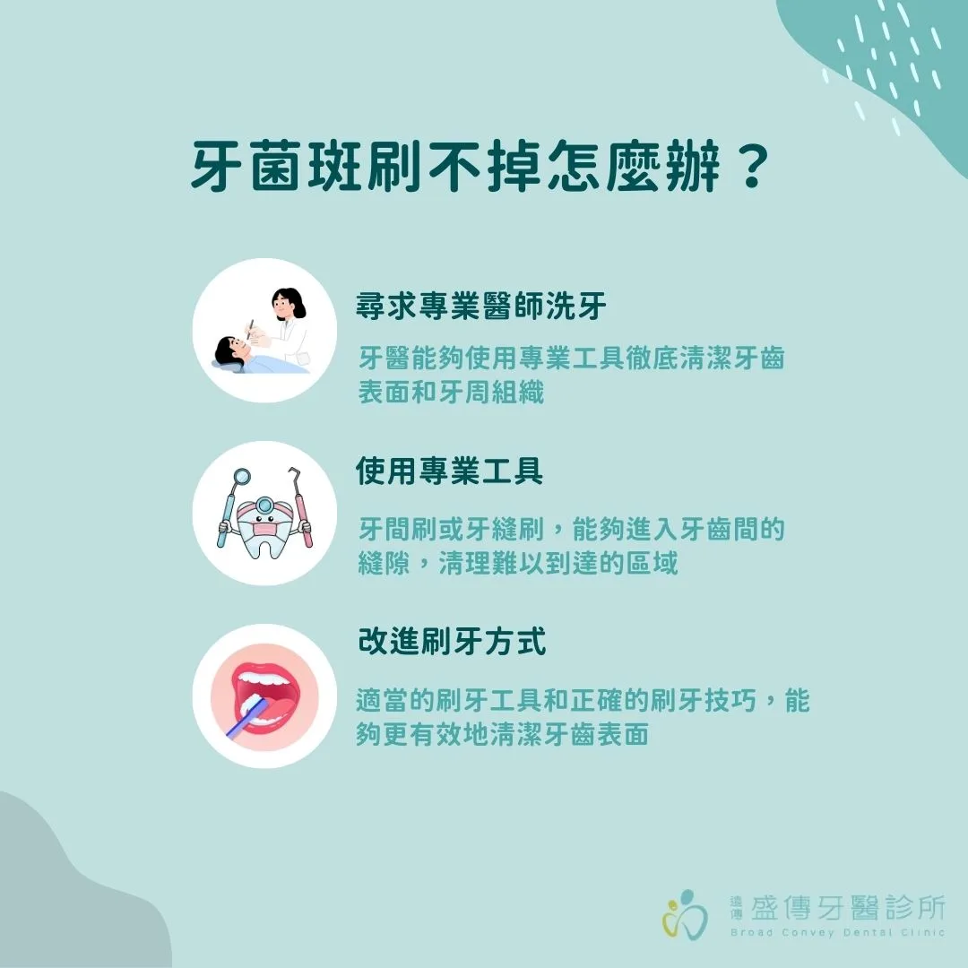 牙菌斑刷不掉怎麼辦？