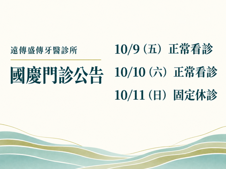 遠傳盛傳牙醫診所|2026 國慶門診公告 2 遠傳盛傳牙醫診所,2026 國慶門診公告。10/9(五) 正常看診;10/10(六) 正常看診;10/11(日) 固定休診。