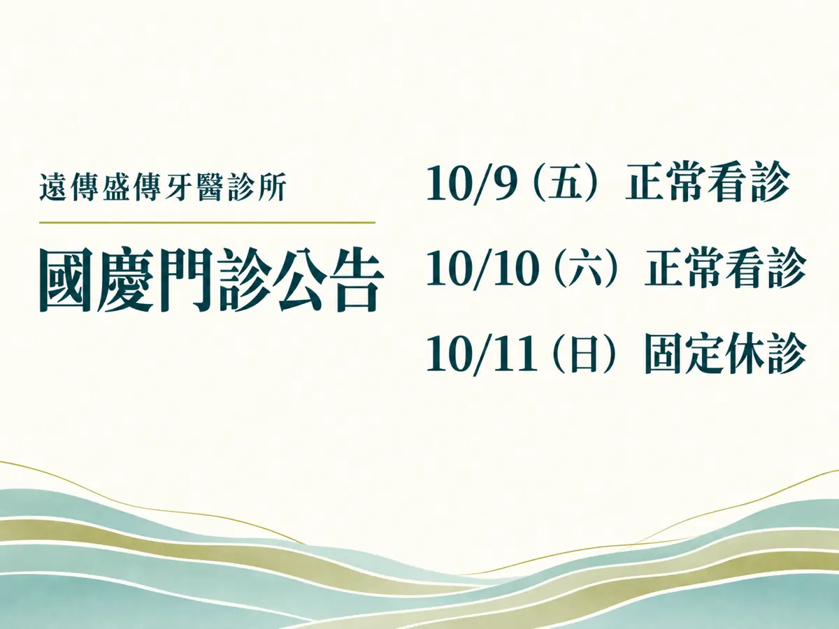遠傳盛傳牙醫診所，2026 國慶門診公告。10/9（五） 正常看診；10/10（六） 正常看診；10/11（日） 固定休診。