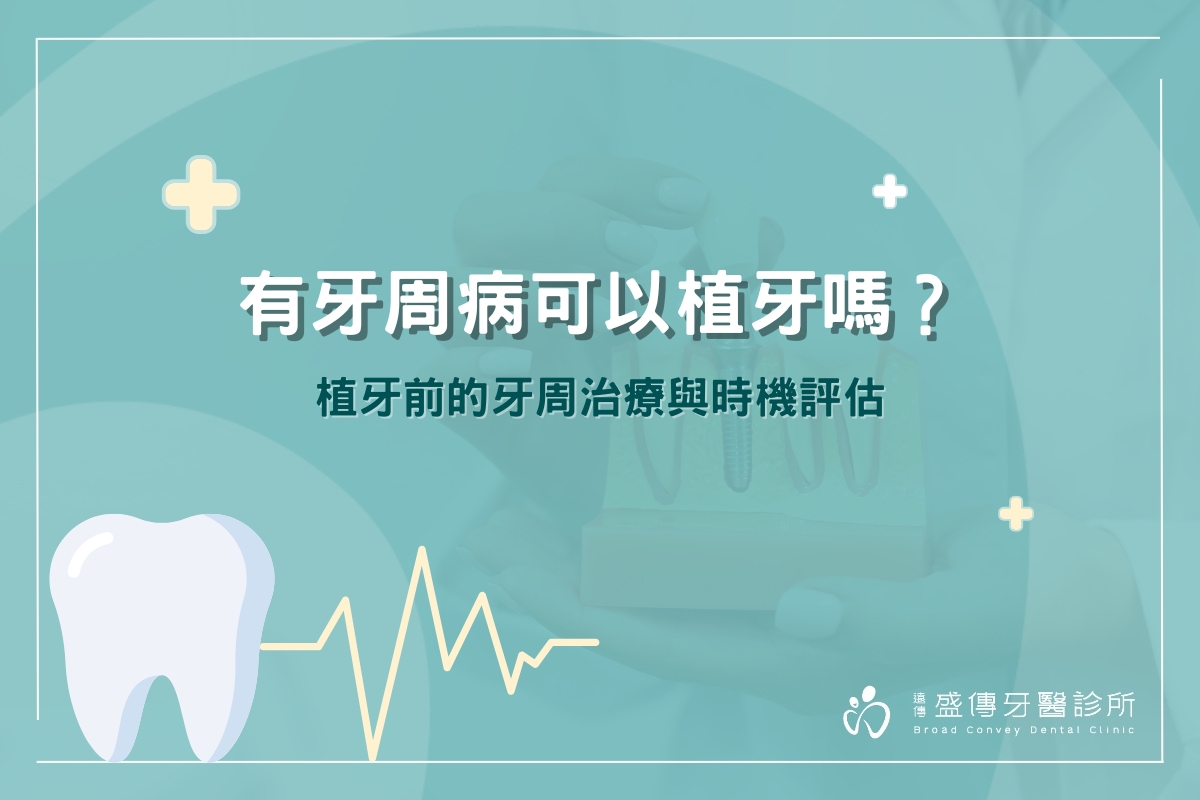 有牙周病可以植牙嗎？