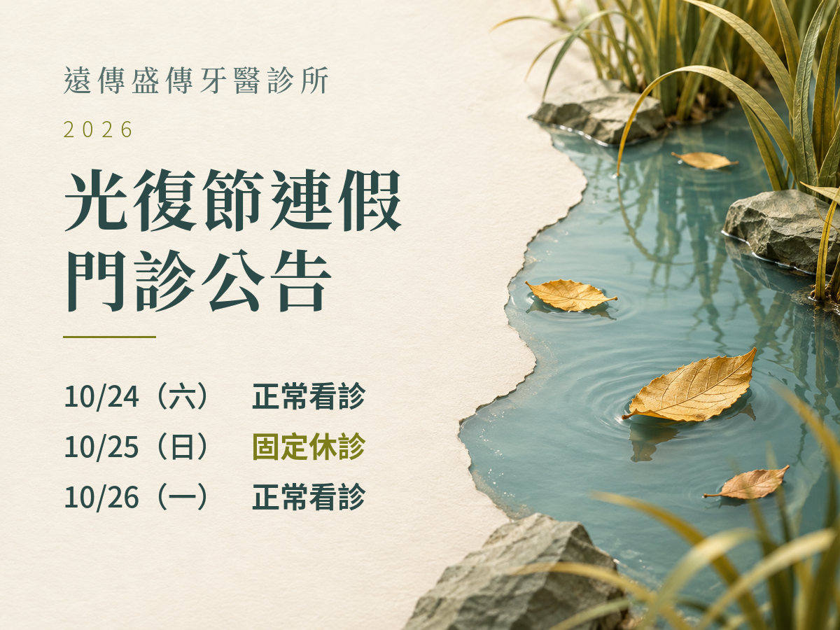 遠傳盛傳牙醫診所｜2026光復節門診公告