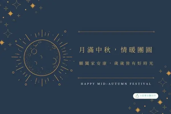 2026中秋節
