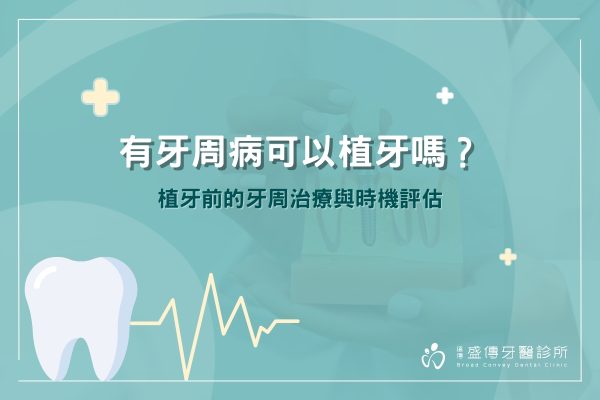 有牙周病可以植牙嗎？