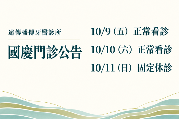 遠傳盛傳牙醫診所，2026 國慶門診公告。10/9（五） 正常看診；10/10（六） 正常看診；10/11（日） 固定休診。