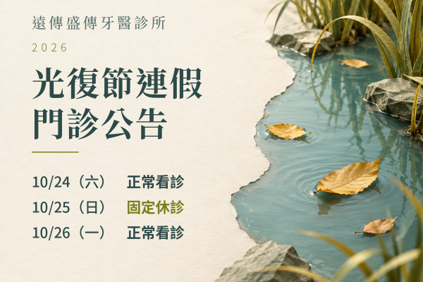 遠傳盛傳牙醫診所｜2026光復節門診公告