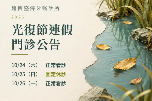 遠傳盛傳牙醫診所｜2026光復節門診公告