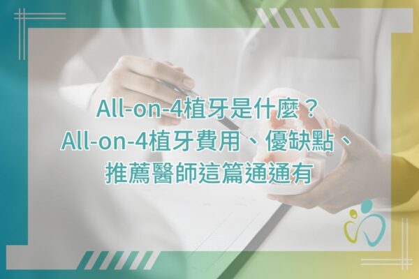All-on-4植牙是什麼？All‑on‑4植牙費用、優缺點、推薦醫師這篇通通有
