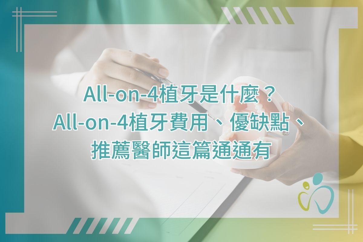 All-on-4植牙是什麼？All‑on‑4植牙費用、優缺點、推薦醫師這篇通通有