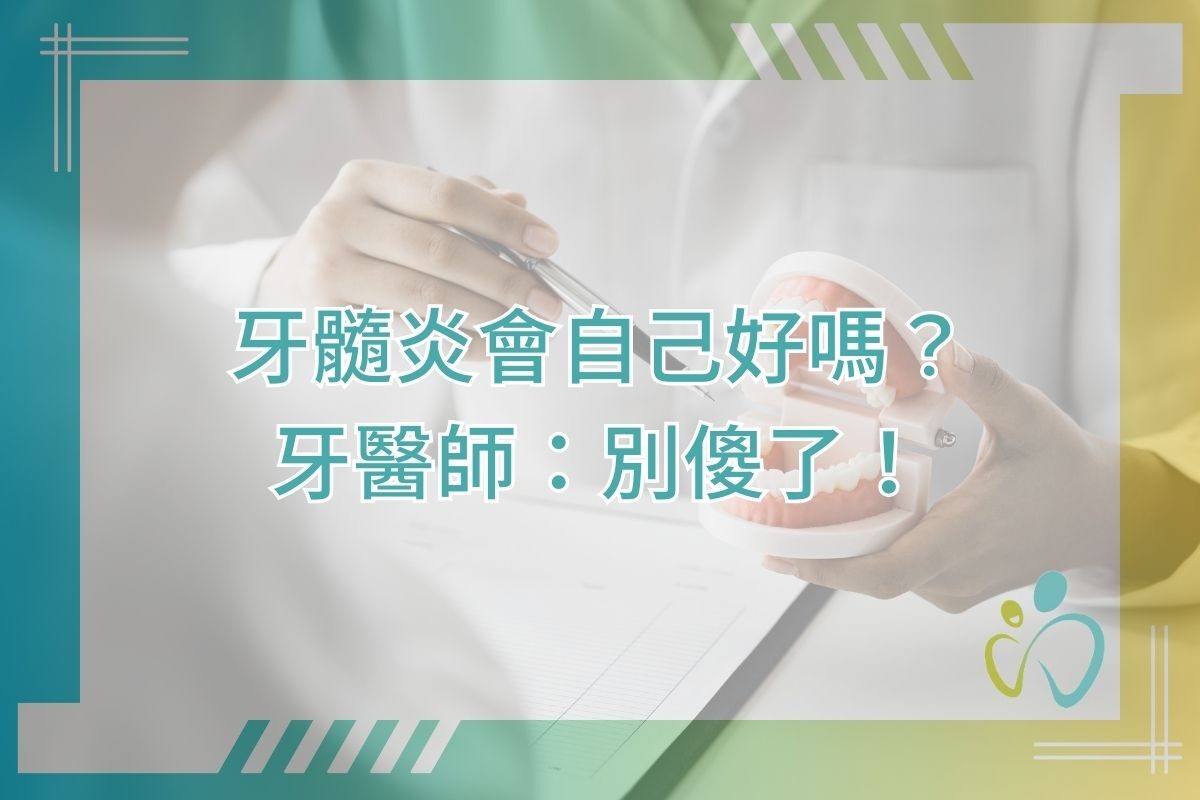 牙髓炎會自己好嗎？牙醫師：別傻了！