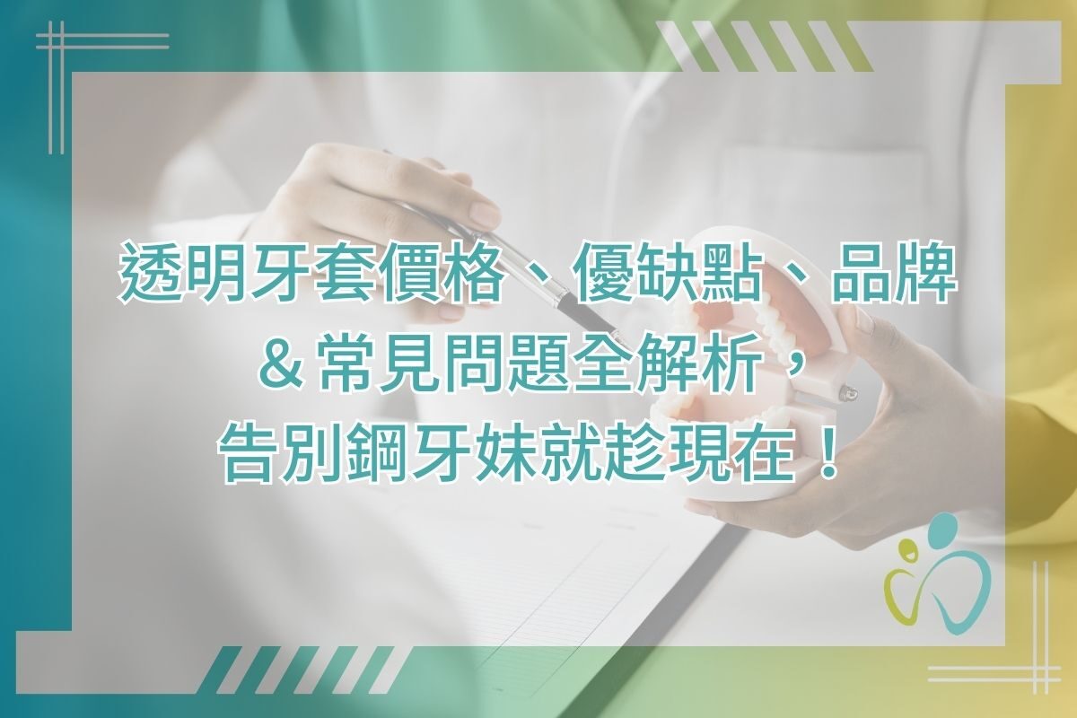 透明牙套價格、優缺點、品牌＆常見問題全解析，告別鋼牙妹就趁現在！
