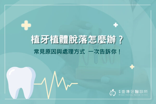 植牙植體脫落怎麼辦？常見原因及解決辦法！
