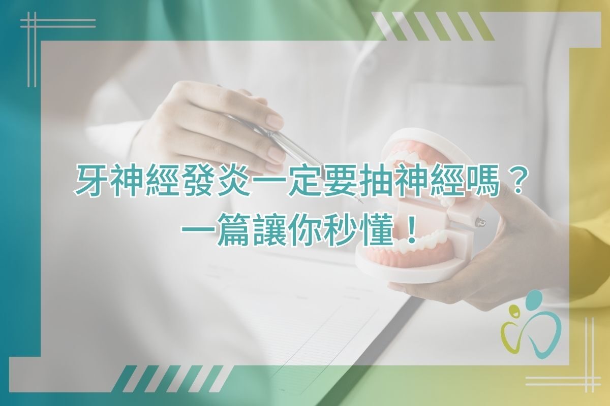 牙神經發炎一定要抽神經嗎？一篇讓你秒懂！