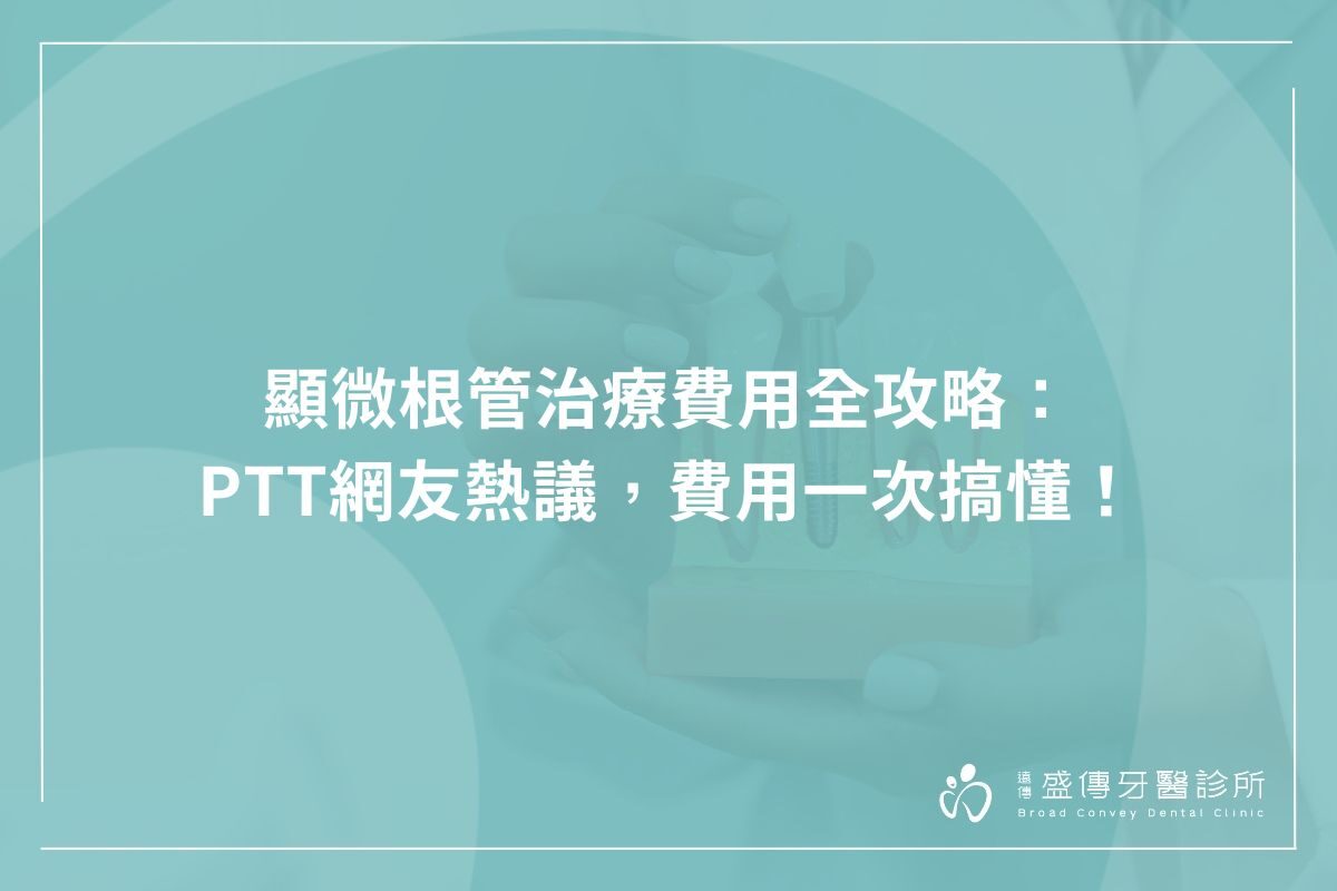 顯微根管治療費用全攻略：PTT網友熱議，費用一次搞懂！
