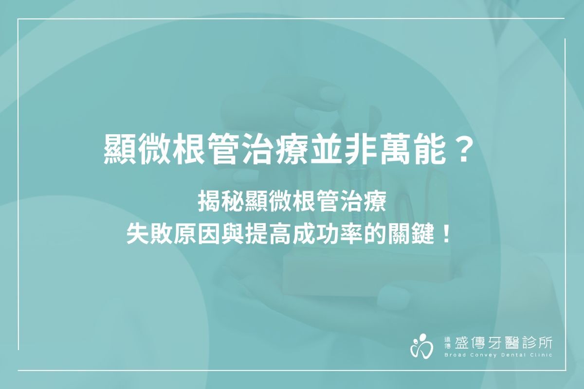 顯微根管治療並非萬能