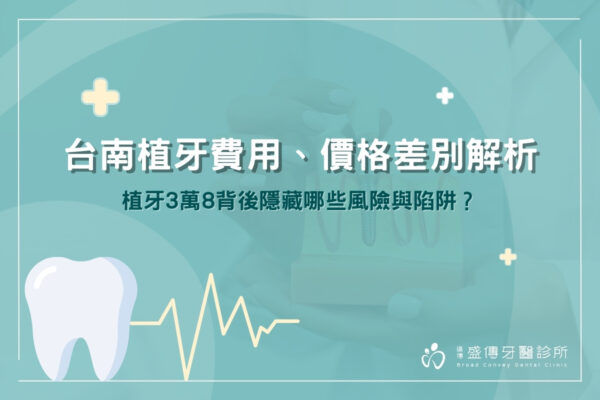 台南植牙費用、價格差別解析 植牙3萬8背後隱藏哪些風險與陷阱？