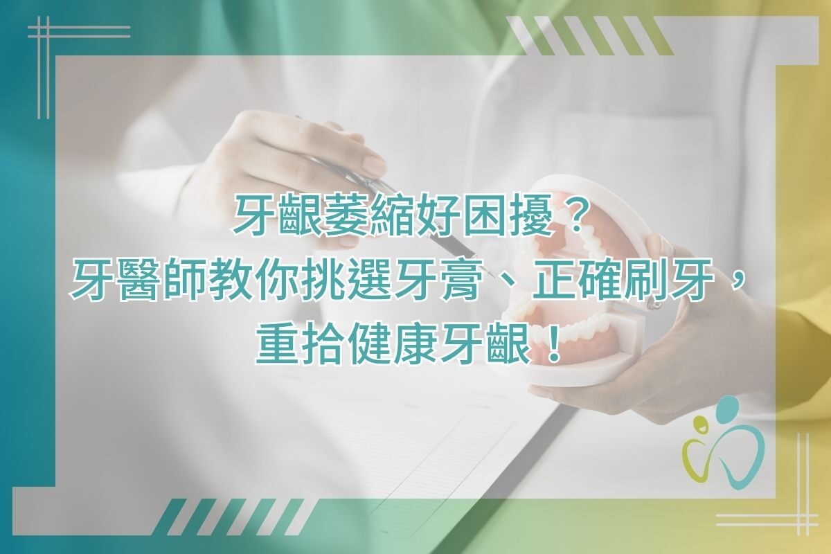 牙齦萎縮好困擾？牙醫師教你挑選牙膏、正確刷牙，重拾健康牙齦！