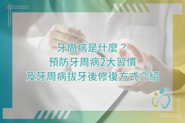 牙周病是什麼？預防牙周病2大習慣及牙周病拔牙後修復方式介紹